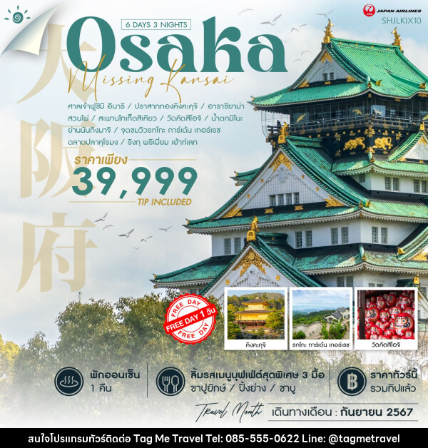 ทัวร์ญี่ปุ่น MISSING KANSAI  - TagMe Travel