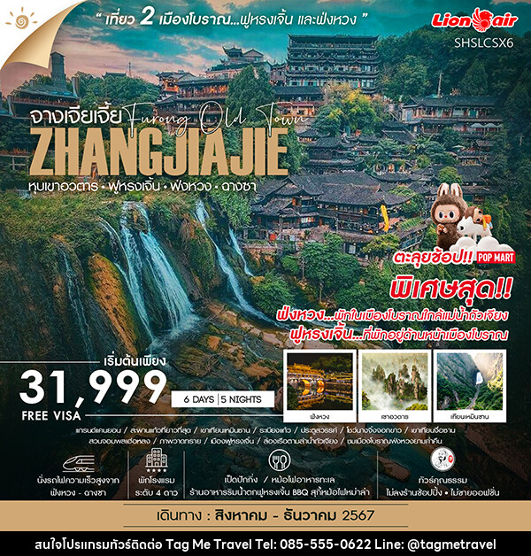 ทัวร์จีน จางเจียเจี้ย หุบเขาอวตาร ฟ่งหวง ฟูหรงเจิ้น ฉางซา  - TagMe Travel