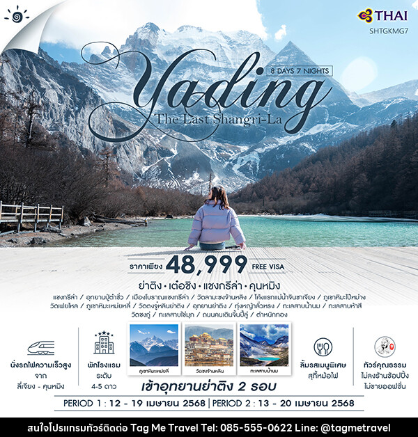 ทัวร์จีน ทัวร์คุณธรรม ย่าติง (เข้าอุทยาน 2 รอบ) เต๋อชิง แชงกรีล่า คุนหมิง  - TagMe Travel