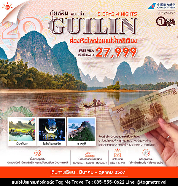 ทัวร์จีน กุ้ยหลิน หยางซั่ว ล่องเรือใหญ่ชมแม่น้ำหลีเจียง เขาหลูหยี่ - TagMe Travel