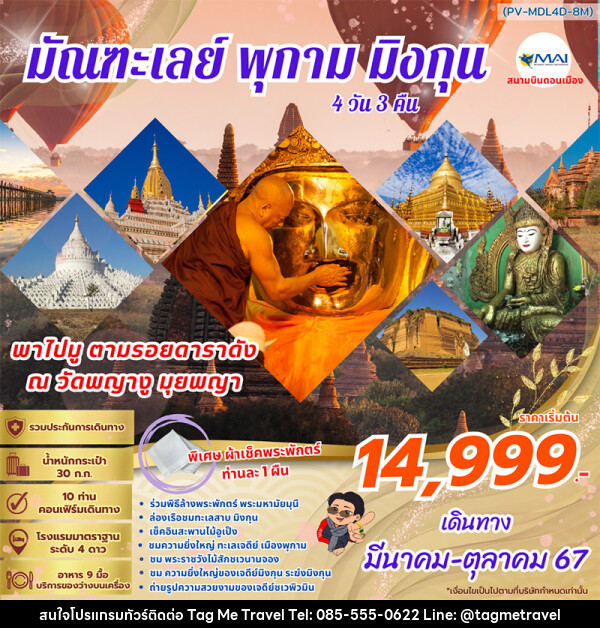 ทัวร์พม่า มัณฑะเลย์ พุกาม มิงกุน - TagMe Travel