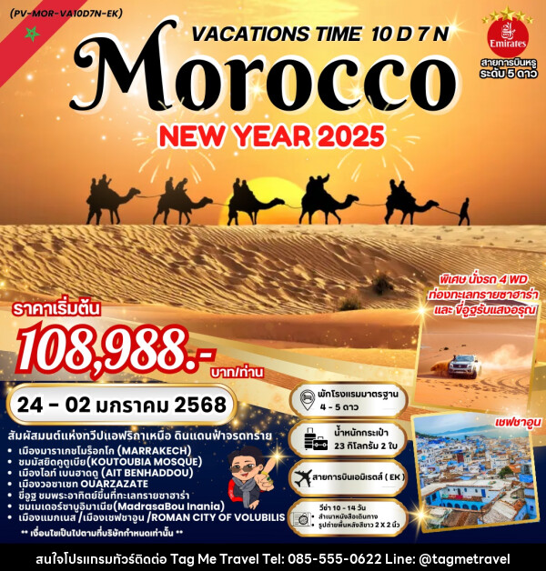 ทัวร์โมร็อกโก VACATIONS TIME TO MOROCCO NEW YEAR 2025 - TagMe Travel