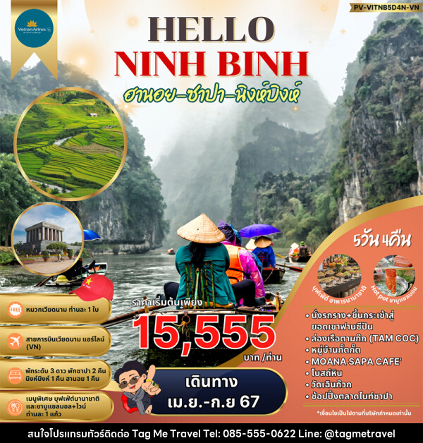 ทัวร์เวียดนามเหนือ ฮานอย ซาปา นิงห์บิงห์ - TagMe Travel