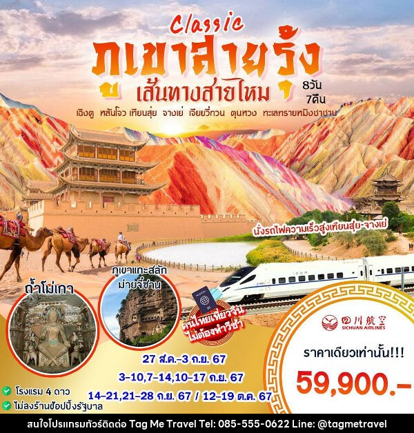 ทัวร์จีน CLASSIC ภูเขาสายรุ้ง เส้นทางสายไหม - TagMe Travel