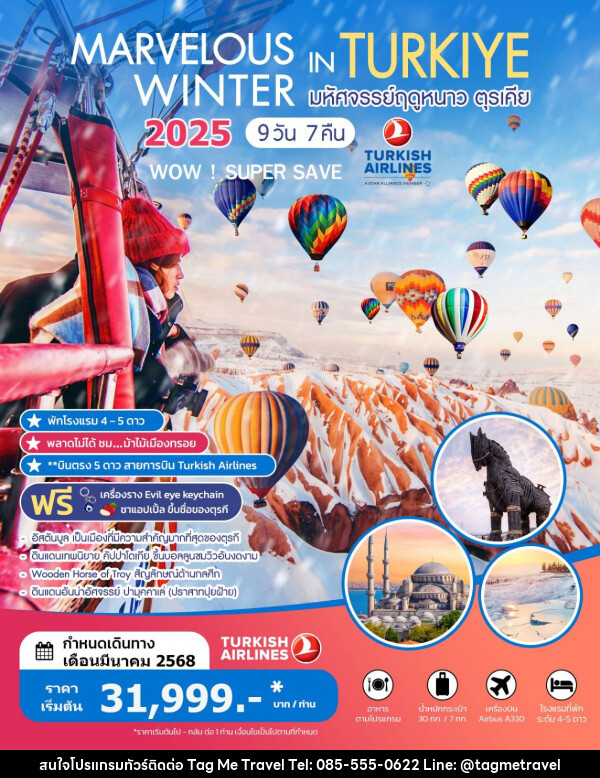 ทัวร์ตุรเคีย MAVELOUS WINTER IN TUKIYE - TagMe Travel