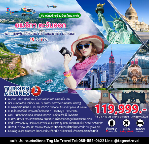 ทัวร์อเมริกาตะวันออก ฟิลาเดลเฟีย วอชิงตันดีซี  ไนแองการ่า นิวยอร์ก - TagMe Travel