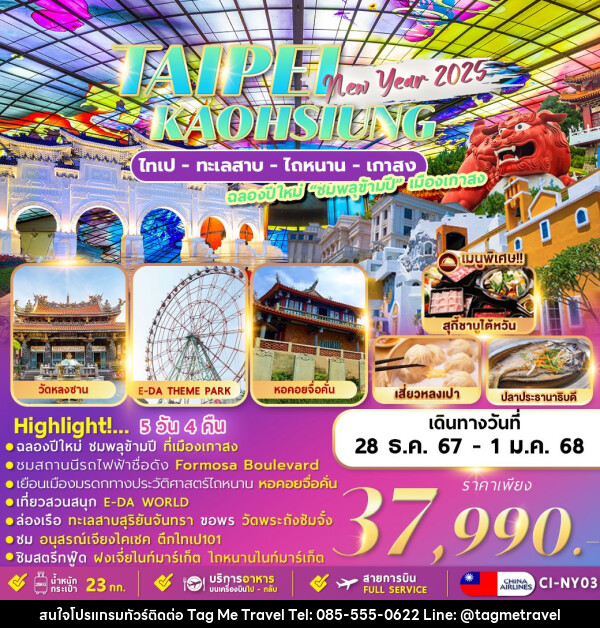 ทัวร์ไต้หวัน TAIPEI KAOHSIUNG NEWYER 2025  - TagMe Travel