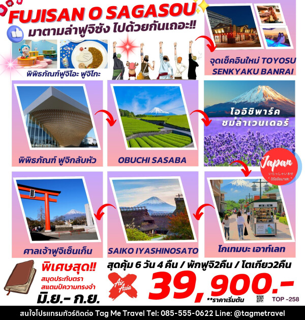 ทัวร์ญี่ปุ่น “FUJISAN O SAGASOU”  มาตามล่าฟูจิซังไปด้วยกันเถอะ - TagMe Travel