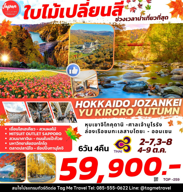 ทัวร์ญี่ปุ่น HOKKAIDO JOZANKEI YU KIRORO AUTUMN - TagMe Travel