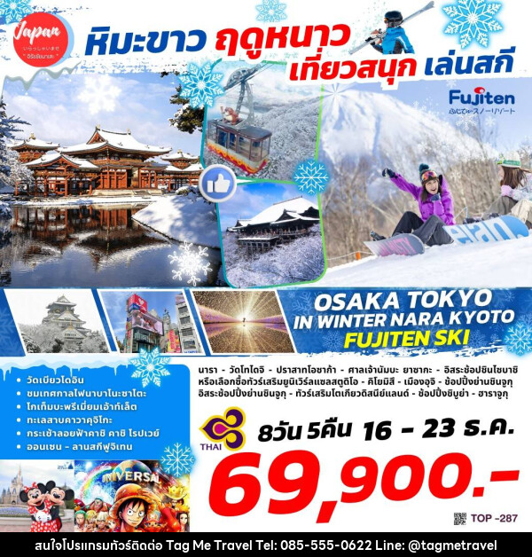 ทัวร์ญี่ปุ่น หิมะขาว ฤดูหนาว เที่ยวสนุก เล่นสกี - TagMe Travel