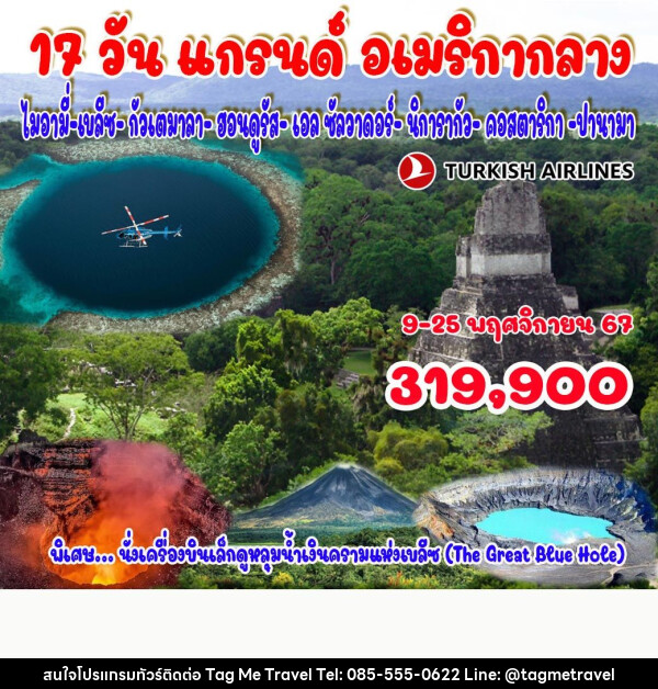 ทัวร์อเมริกา แกรนด์ อเมริกากลาง - TagMe Travel