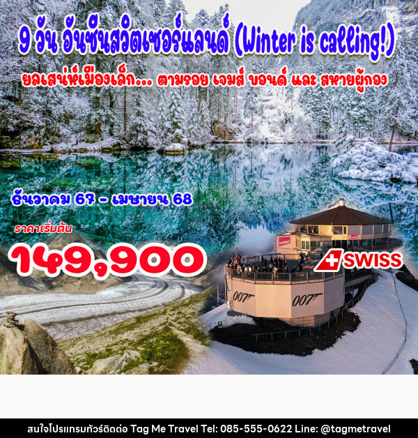 ทัวร์สวิตเซอร์แลนด์ อันซีนสวิตเซอร์แลนด์ - TagMe Travel