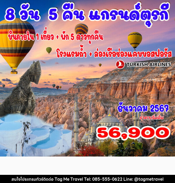 ทัวร์ตุรกี  - TagMe Travel