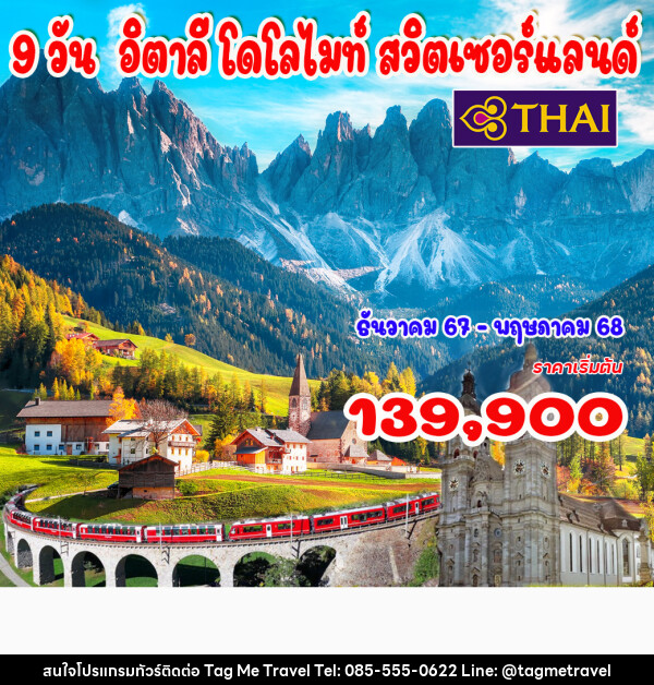 ทัวร์อิตาลี โดโลไมท์ สวิตเซอร์แลนด์ - TagMe Travel