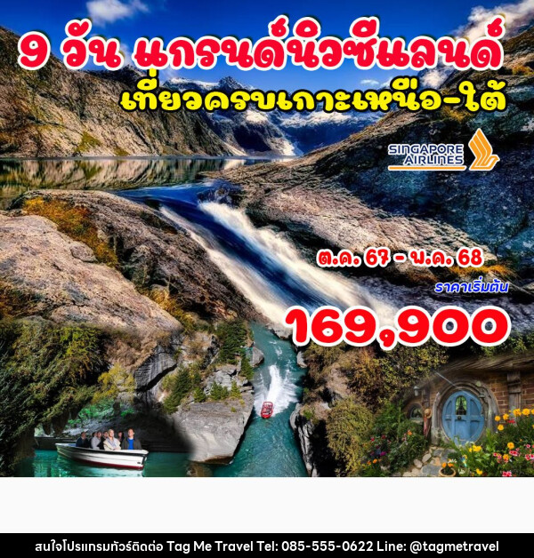 ทัวร์นิวซีแลนด์ แกรนด์นิวซีแลนด์ - TagMe Travel