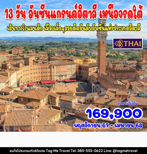 ทัวร์อิตาลี อันซีนอิตาลี เหนือจรดใต้ - TagMe Travel