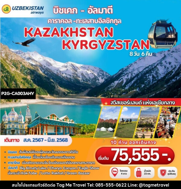 ทัวร์คาซัคสถาน คีร์กีซสถาน บิชเคก - อัลมาตี คาราคอล - ทะเลสาบอิลซิกกูล - TagMe Travel