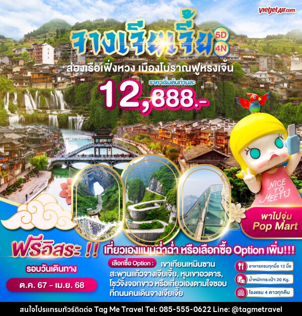 ทัวร์จีน WONDER CHINA ฉางซา จางเจียเจี้ย เฟิ่งหวงฟู - TagMe Travel