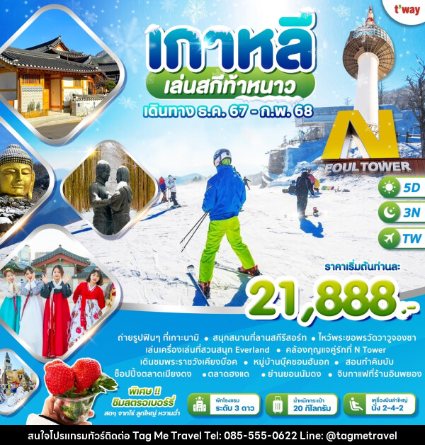 ทัวร์เกาหลี เล่นสกีท้าหนาว - TagMe Travel