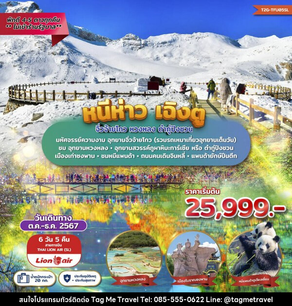 ทัวร์จีน หนีห่าวเฉิงตู... จิ่วจ้ายโกว หวงหลง ต๋ากู่ปิงชวน - TagMe Travel