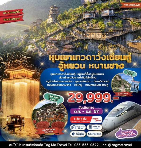 ทัวร์จีน หุบเขาเทวดาวั่งเซียนกู่ อู้หยวน หนานชาง รถไฟความเร็วสูง 1 ขา - TagMe Travel