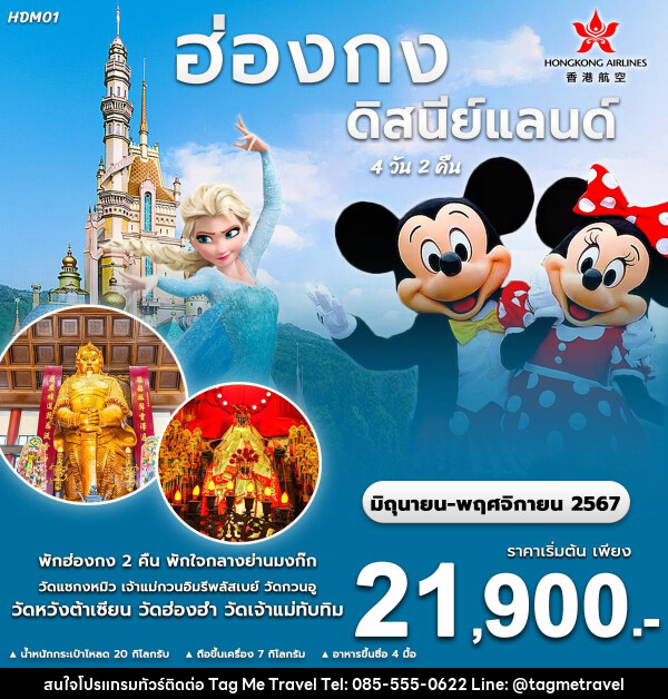 ทัวร์ฮ่องกง ดิสนีย์แลนด์ - TagMe Travel