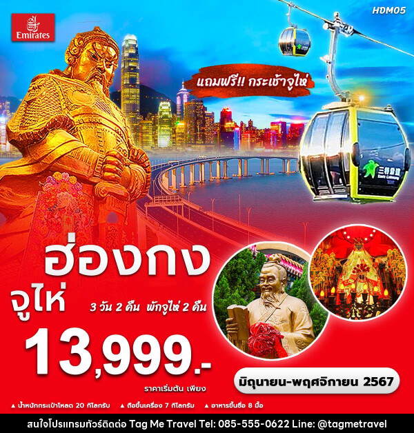 ทัวร์ฮ่องกง จูไห่  - TagMe Travel