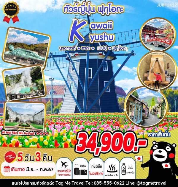 ทัวร์ญี่ปุ่น ฟุกุโอกะ Kawaii Kyushu			 - TagMe Travel