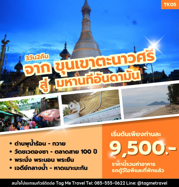 ทัวร์พม่า จากขุนเขาตะนาวศรี สู่มหานทีอันดามัน - TagMe Travel