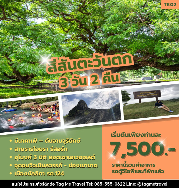 ทัวร์กาญจนบุรี สีสันตะวันตก - TagMe Travel