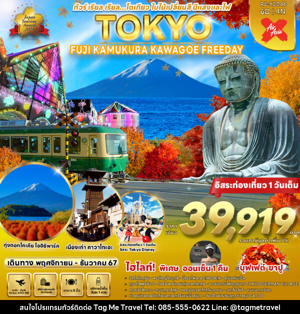 ทัวร์ญี่ปุ่น TOKYO FUJI KAMAKURA KAWAGOE FREEDAY  - TagMe Travel