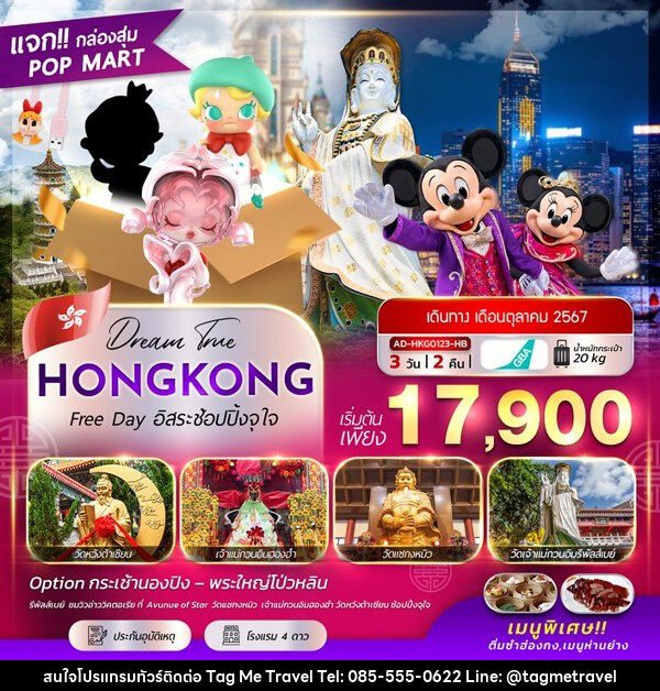 ทัวร์ฮ่องกง FREE DAY อิสระช้อปปิ้ง จุใจ - TagMe Travel