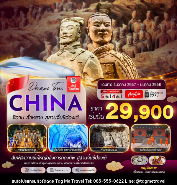 ทัวร์จีน CHINA ซีอาน ลั่วหยาง สุสานจิ๋นซีฮ่องเต้ - TagMe Travel