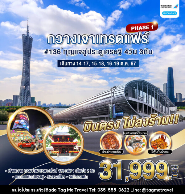 ทัวร์จีน กวางเจาเทรดแฟร์#136 กุญแจสู่ประตูเศรษฐี  PHASE1 - TagMe Travel