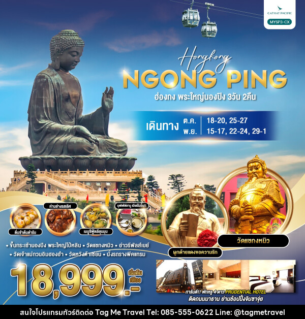 ทัวร์ฮ่องกง พระใหญ่นองปิง  - TagMe Travel