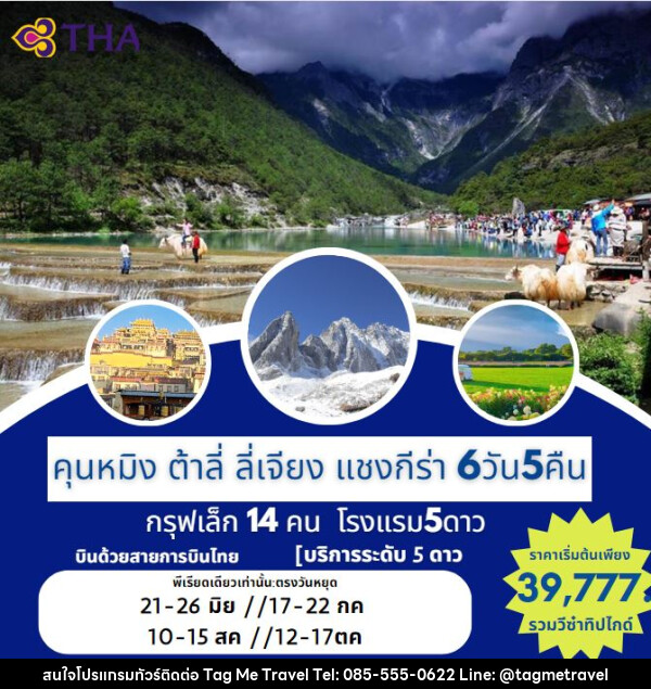 ทัวร์จีน คุนหมิง ต้าลี่ ลี่เจียง แชงกรีล่า  - TagMe Travel