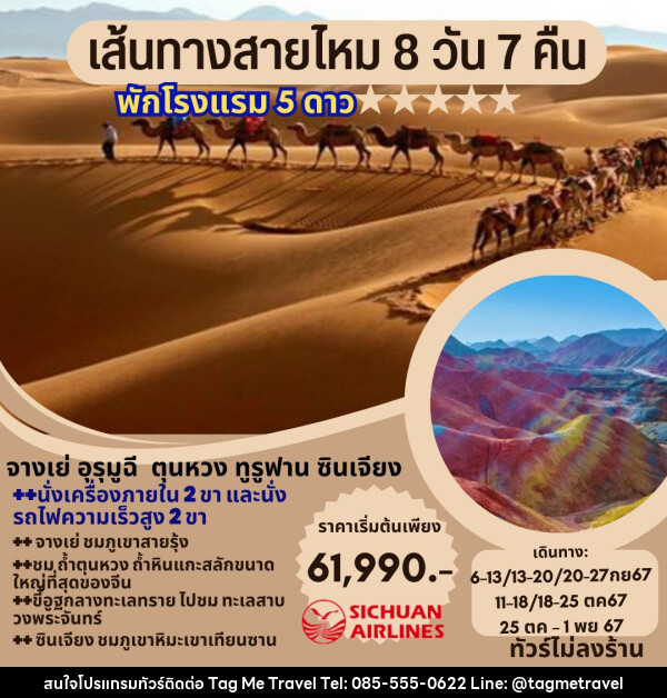 ทัวร์จีน เส้นทางสายไหม - TagMe Travel