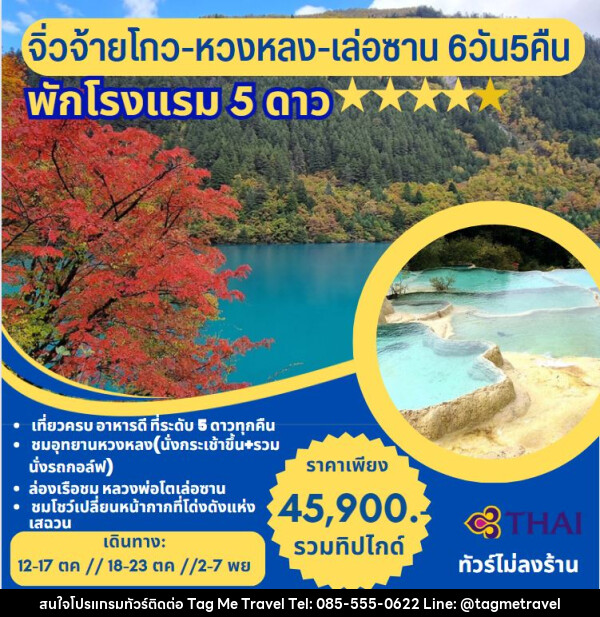 ทัวร์จีน จิ่วจ้ายโกว หวงหลง เล่อซาน - TagMe Travel