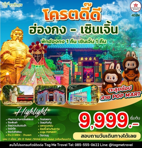 ทัวร์ฮ่องกง  โคตรดี๊ดี ฮ่องกง เซินเจิ้น - TagMe Travel