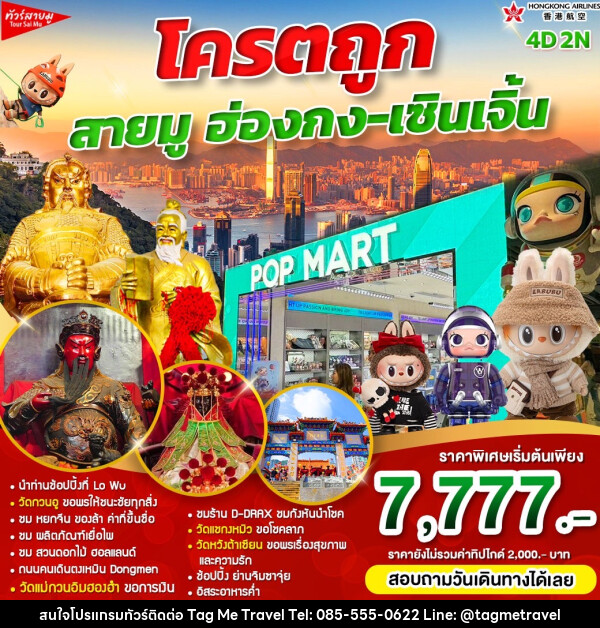 ทัวร์ฮ่องกง โครตถูก สายมู ฮ่องกง-เซินเจิ้น - TagMe Travel