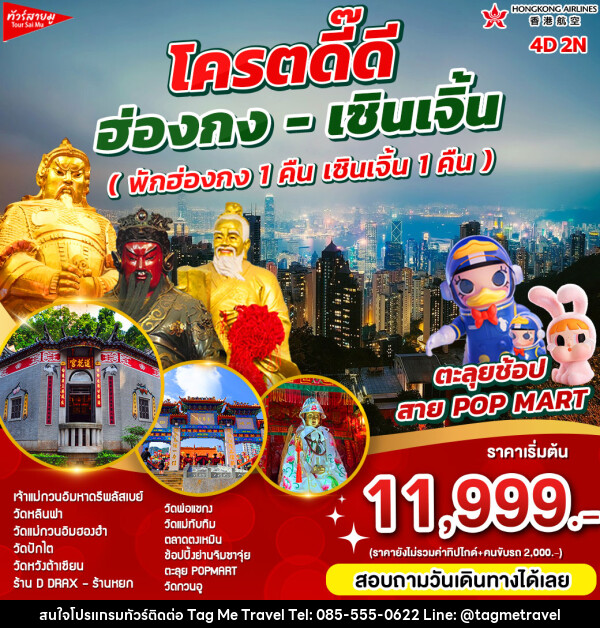 ทัวร์ฮ่องกง สายมูโครตดี๊ดี ฮ่องกง เซินเจิ้น   - TagMe Travel