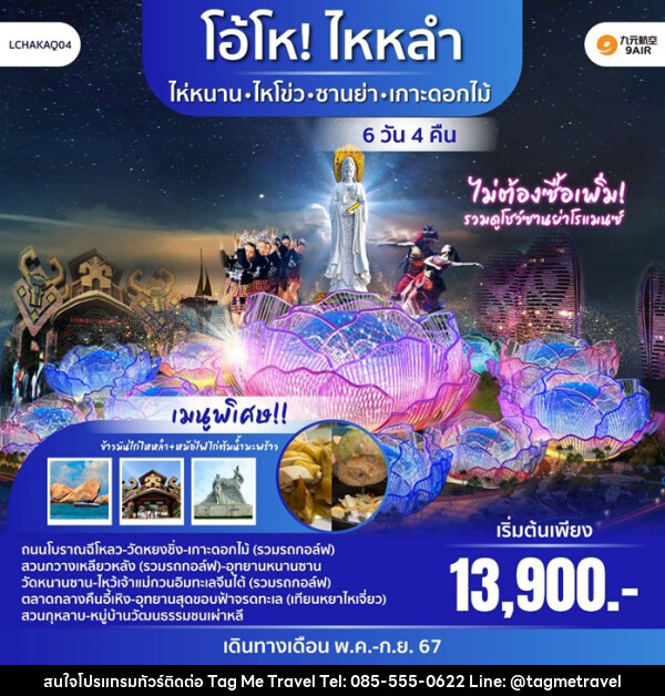 ทัวร์จีน ไห่หนาน-ไหโข่ว-ซานย่า-เกาะดอกไม้  - TagMe Travel