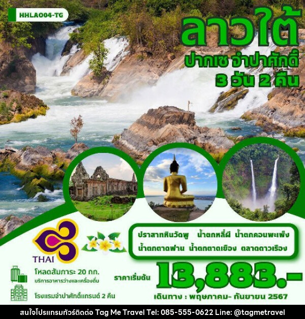 ทัวร์ลาวใต้ ปากเซ จำปาศักดิ์  - TagMe Travel