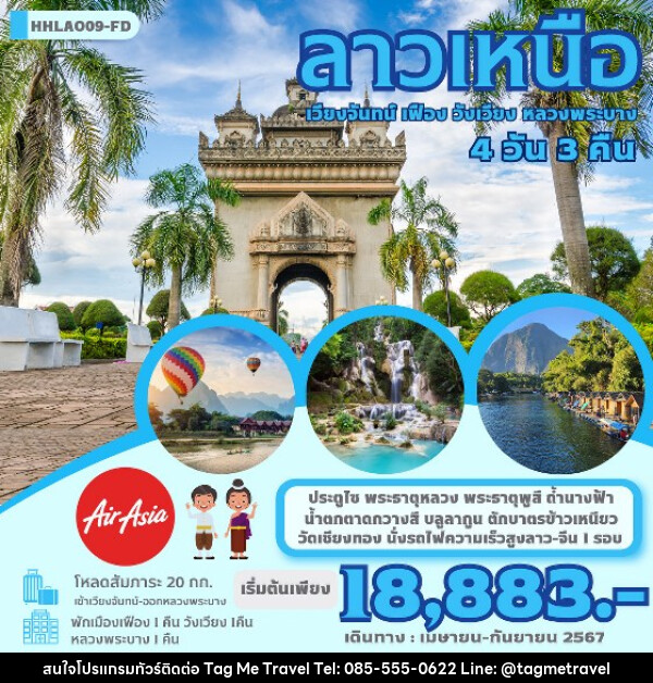 ทัวร์ลาวเหนือ 4 เมือง เวียงจันทน์-เฟือง-วังเวียง-หลวงพระบาง  - TagMe Travel