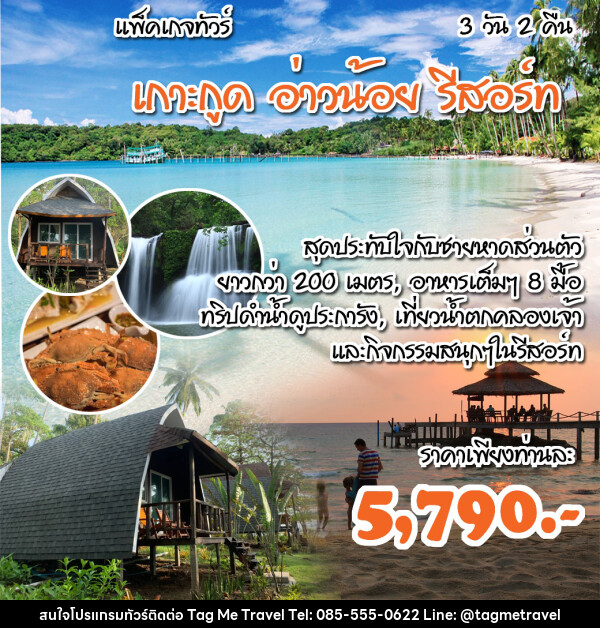 แพ็คเกจทัวร์ตราด เกาะกูด อ่าวน้อย รีสอร์ท - TagMe Travel