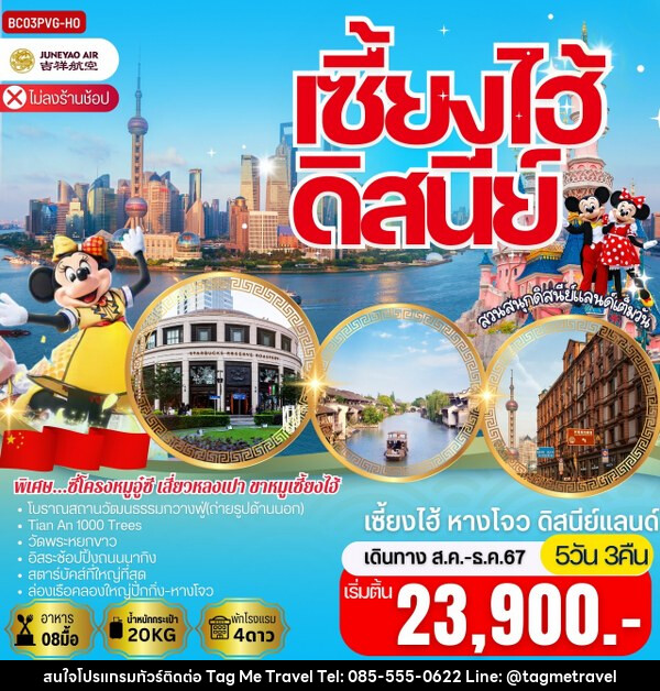 ทัวร์จีน เซี้ยงไฮ้ หางโจว สวนสนุกเซี่ยงไฮ้ดิสนีย์แลนด์ - TagMe Travel