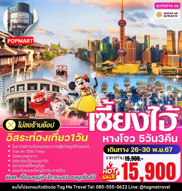 ทัวร์จีน เซี้ยงไฮ้ หางโจว อิสระท่องเที่ยว 1 วัน - TagMe Travel