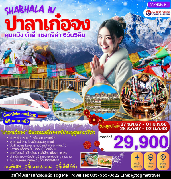 ทัวร์จีย SHABHALA IN ปาลาเก๋อจง คุนหมิง ต้าลี่ ลี่เจียง แชงกรีล่า ปาลาเก๋อจง - TagMe Travel