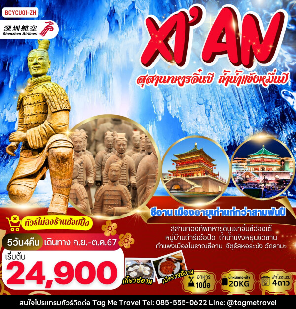 ทัวร์จีน ซีอาน สุสานทหารจิ๋นซี ถ้ำน้ำแข็งหมื่นปี - TagMe Travel