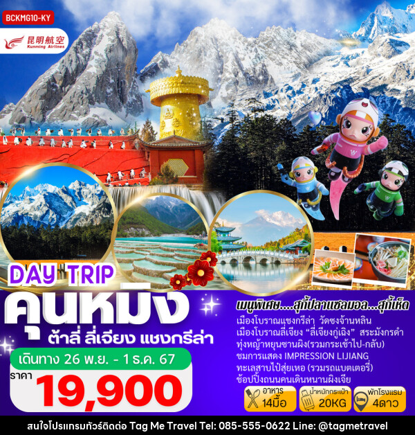 ทัวร์จีน KUNMING DAY-TRIP คุนหมิง ต้าลี่ ลี่เจียง ทุ่งหญ้าหยุนซานผิง จงเตี้ยน - TagMe Travel